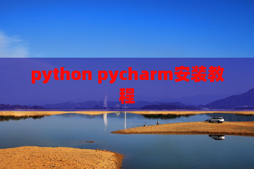 python pycharm安装教程