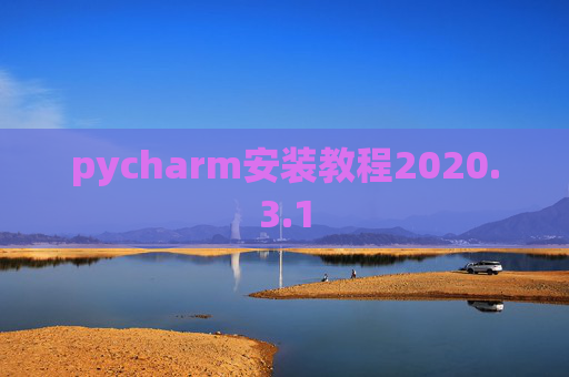 pycharm安装教程2020.3.1