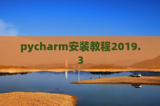 pycharm安装教程2019.3