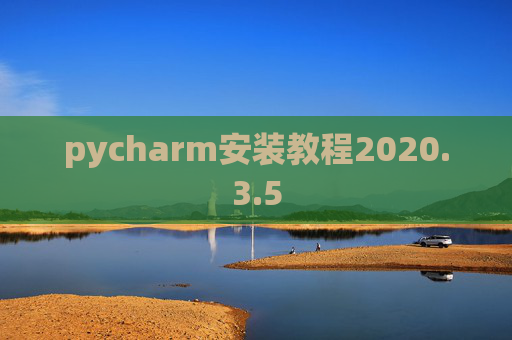 pycharm安装教程2020.3.5