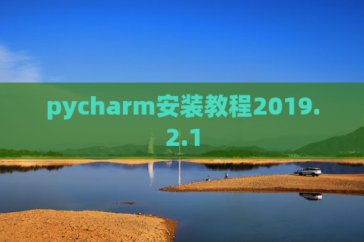 pycharm安装教程2019.2.1